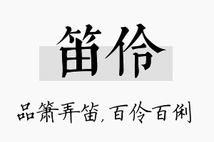 笛伶名字的寓意及含义