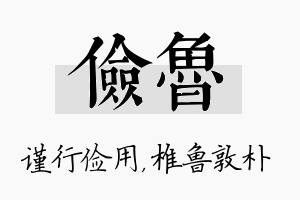 俭鲁名字的寓意及含义