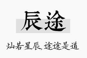 辰途名字的寓意及含义