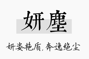 妍尘名字的寓意及含义