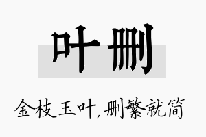 叶删名字的寓意及含义