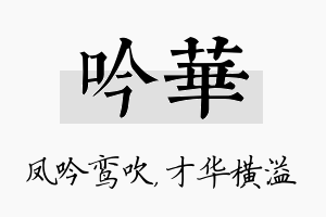 吟华名字的寓意及含义