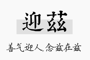 迎兹名字的寓意及含义