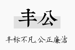 丰公名字的寓意及含义