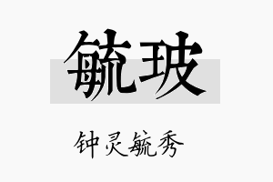 毓玻名字的寓意及含义