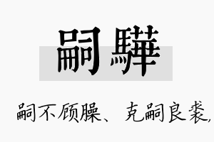 嗣骅名字的寓意及含义