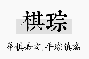 棋琮名字的寓意及含义