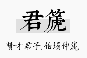 君篪名字的寓意及含义