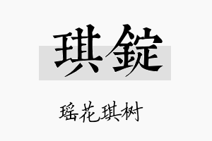 琪锭名字的寓意及含义