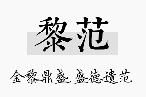 黎范名字的寓意及含义