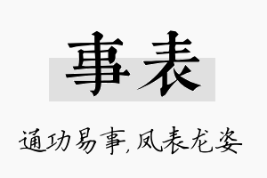 事表名字的寓意及含义