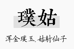 璞姑名字的寓意及含义