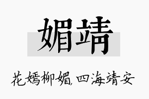 媚靖名字的寓意及含义