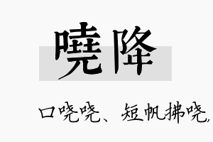 哓降名字的寓意及含义