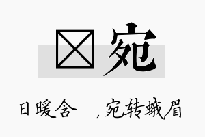 芃宛名字的寓意及含义