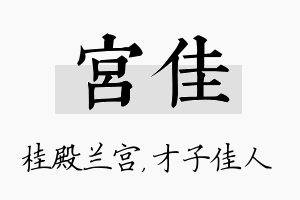 宫佳名字的寓意及含义