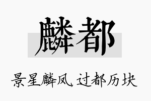 麟都名字的寓意及含义