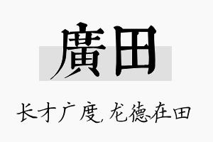 广田名字的寓意及含义