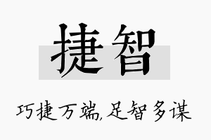 捷智名字的寓意及含义