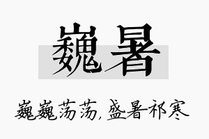 巍暑名字的寓意及含义