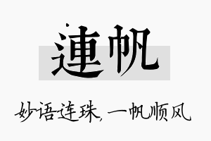 连帆名字的寓意及含义