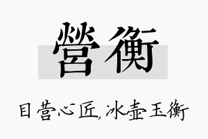 营衡名字的寓意及含义