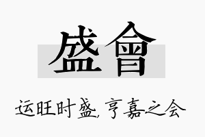 盛会名字的寓意及含义