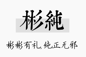 彬纯名字的寓意及含义