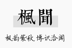 枫闻名字的寓意及含义