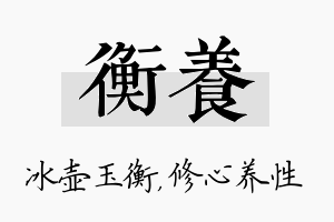 衡养名字的寓意及含义