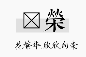 玚荣名字的寓意及含义