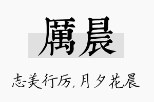 厉晨名字的寓意及含义