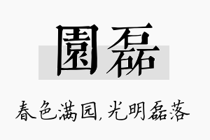 园磊名字的寓意及含义