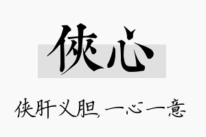 侠心名字的寓意及含义