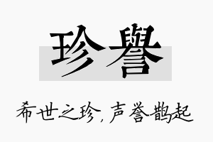 珍誉名字的寓意及含义