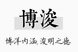 博浚名字的寓意及含义