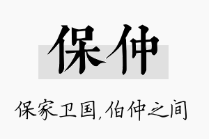 保仲名字的寓意及含义