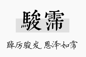 骏霈名字的寓意及含义