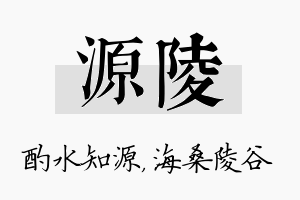 源陵名字的寓意及含义