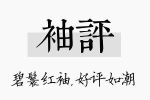 袖评名字的寓意及含义