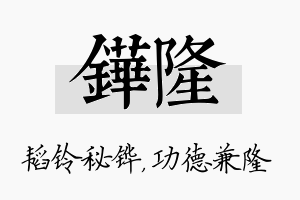 铧隆名字的寓意及含义