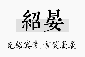 绍晏名字的寓意及含义