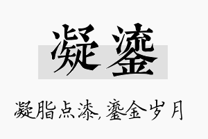 凝鎏名字的寓意及含义