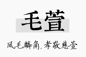 毛萱名字的寓意及含义