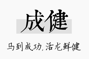 成健名字的寓意及含义