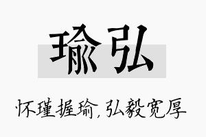 瑜弘名字的寓意及含义