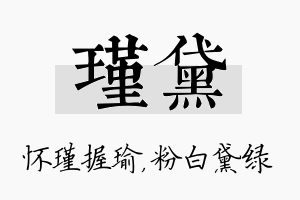 瑾黛名字的寓意及含义