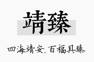 靖臻名字的寓意及含义