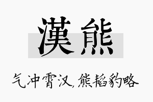 汉熊名字的寓意及含义