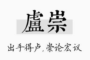 卢崇名字的寓意及含义